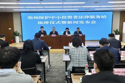 鄭州中小企業投資者必讀 專業法律服務站正式成立，為您投資保駕護航