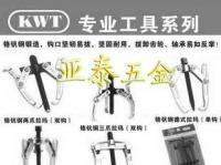 拉瑪/拉碼/鉻釩鋼雙爪拉瑪/扳手/臺(tái)灣KWT拉瑪_五金、工具_(dá)世界工廠網(wǎng)中國產(chǎn)品信息庫